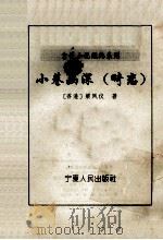 言情小说经典系列 小巷幽深 畸恋 1995 PDF电子版封面 7227012522 (香港)梁凤仪著
