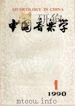 中国音乐学 季刊 1990年 第1期 总第18期 1990 PDF电子版封面 7503906464 中国艺术研究院音乐研究所《中国音乐学》编辑部编