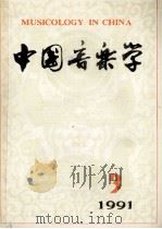 中国音乐学 1991年 第3期 总第24期 1991 PDF电子版封面 7503906464 郭乃安主编;吴毓清,居其宏副主编