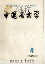 中国音乐学 1992年 第4期 总第29期 1992 PDF电子版封面 7503906464 郭乃安主编;吴毓清,居其宏副主编
