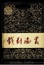 戏剧论丛 一九八一年 第1期 1981 PDF电子版封面 8069·114 《戏剧论丛》编辑委员会编辑