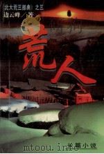 荒人 1996 PDF电子版封面 7505923897 边云峰著