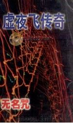 卫斯理科学幻想小说系列 虚夜飞传奇 无名咒 1998 PDF电子版封面 7204034163 卫斯理(倪匡)著