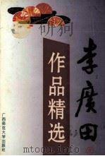 李广田作品精选 1995 PDF电子版封面 7563320016 李广田著;彰军编