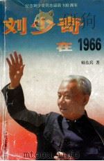 刘少奇在1966 1998 PDF电子版封面 7507303217 师东兵著