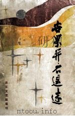 世界并不遥远 1986 PDF电子版封面 10317·313 陈冠柏等著