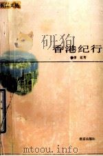 长江文丛 香港纪行 1995 PDF电子版封面 7806140972 李萌著