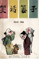 笑话篓子 1993 PDF电子版封面 7539904755 刘永龙编著