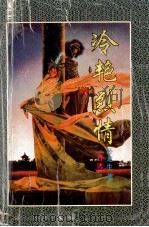 卧龙生武侠小说精品  冷艳烈情  上（ PDF版）