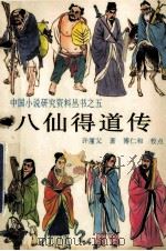 八仙得道传 1991 PDF电子版封面 7204012569 许廑父原著;博仁和校点