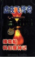 捕魔船 科幻搜神记 裹尸布之谜 1998 PDF电子版封面 7204034155 卫斯理著(倪匡)