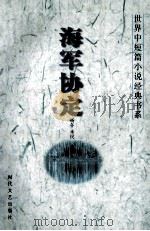 世界中短篇小说经典书系 海军协定 1995 PDF电子版封面 753870888 杨冬,未民主编