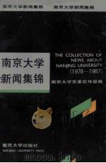 南京大学新闻集锦 1978-1987 1988 PDF电子版封面 7305002062 南京大学党委宣传部编