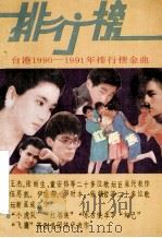 台湾1190-1991年 排行榜金曲 中 1990 PDF电子版封面 720401216 《排行榜金曲》编选组编
