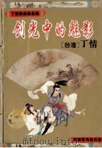 古龙大弟子丁情武侠精品集  剑光中的魅影  上、下（1995 PDF版）