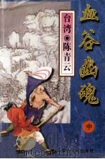 血谷幽魂 中 1995 PDF电子版封面 7805064393 (台湾)陈青云著