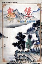 陈青云武侠小说专辑  鬼堡  下（ PDF版）