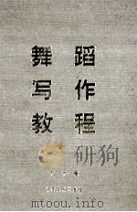 舞蹈写作教程 1995 PDF电子版封面 7104006680 于平著