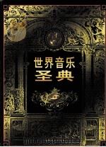 世界音乐圣典 第1卷 德国卷 1999 PDF电子版封面 7801144201 李雪季编