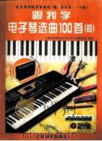 跟我学电子琴选曲100首 4 电子琴分级实用教程 续·练习曲1-10级 1998 PDF电子版封面 7806137874 吴嘉平,张美燕主编;上海音乐家协会电子琴专业委员会编