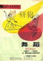 舞蹈  供高中一、二年级用   1995  PDF电子版封面  7805535876  陈玲珠等编著 