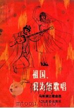 祖国，我为您唱歌（1982.05 PDF版）