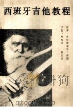 西班牙吉他教程 1989 PDF电子版封面 7531002817 诺德著;季维诺,郭成玉译