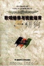 歌唱修养与技能培育 1998 PDF电子版封面 7810316133 张兆南著