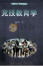竞技教育学 1999 PDF电子版封面 7500918259 宋继新著
