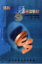体育专业英语阅读教材 1997 PDF电子版封面 7810512110 田慧主编