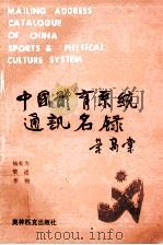 中国体育系统通讯名录 1990 PDF电子版封面 7800671453 杨有为,梁进等编