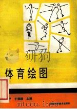 体育绘图 1993 PDF电子版封面 7536915152 邓平等主编