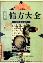 家用偏方大全 1998 PDF电子版封面 7805433666 罗婵等编著
