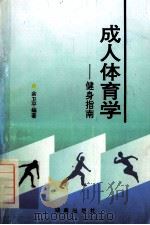 成人体育学 健身指南 1996 PDF电子版封面 7543812959 金卫平编著