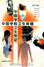 中国学校卫生保健 1997 PDF电子版封面 7110043932 陈寿瑜等主编