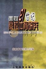 面向21世纪高校体育研究 1999 PDF电子版封面 7500918674 国家教育部体卫司编