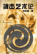 搏击艺术论 1995 PDF电子版封面 7224038032 孙豹隐著