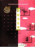 学校卫生学 1994 PDF电子版封面 7810313908 陈松娥主编