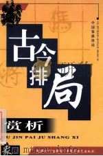 古今排局赏析 1992 PDF电子版封面 7805483639 蒋权编著