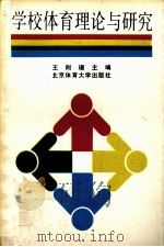 学校体育理论与研究 1995 PDF电子版封面 7810032682 王则珊主编