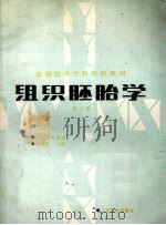 组织胚胎学 第2版 1989 PDF电子版封面 7117000791 吴瑞琪主编