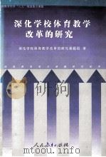 深化学校体育教学改革的研究 1999 PDF电子版封面 7107127012 深化学校体育教学改革的研究课题组著