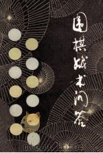 围棋战术问答   1990  PDF电子版封面  7500905696  （日）九段，坂田荣男著 