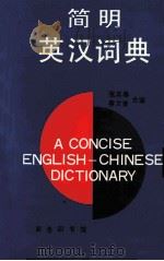 简明英汉词典 1995 PDF电子版封面 7100005809 张其春,蔡文萦合编