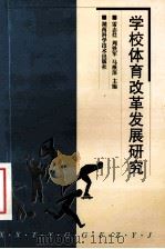 学校体育改革发展研究 1999 PDF电子版封面 753572843X 雷志灶等主编