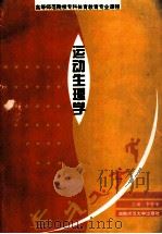 运动生理学 1995 PDF电子版封面 7810314548 李香华主编