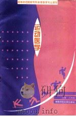 运动医学 1995 PDF电子版封面 7810314548 王鸿翔主编