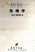伦理学 1997 PDF电子版封面 7100011631 (荷)斯宾诺莎著;贺麟译