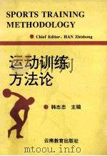 运动训练方法论 1996 PDF电子版封面 7541512230 韩志忠主编