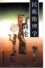 民族伦理学引论   1998  PDF电子版封面  7228046889  高力著 